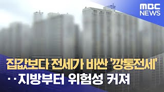 집값보다 전세가 비싼 '깡통전세'‥지방부터 위험성 커져 (2022.07.14/뉴스데스크/MBC)