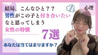 【恋愛】男性が付き合いたい！と思ってしまう女性の特徴7選