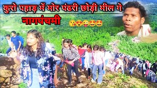 Kuro Pahad 2024 ll Kuro Pahad Vlog ll Nagpanchami Vlog ll Lundra Vlog ll Samrat Nagesh Vlog #dance