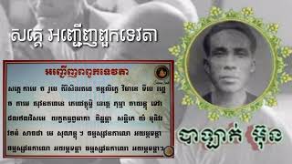 សគ្គេ អញ្ជើញពពួកទេវតា