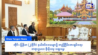 ထိုင်း မြန်မာ နှစ်နိုင်ငံနယ်စပ်ဒေသများ၌ တည်ငြိမ်အေးချမ်းရေး၊ တရားဥပဒေစိုးမိုးရေး ဆွေးနွေး