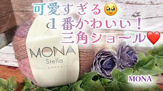 【かぎ針編み】可愛いすぎる🥹1番かわいい！三角ショール❤️【MONA】