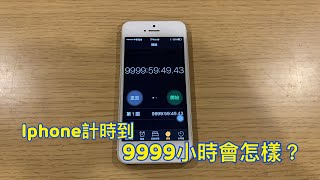 iphone計時器會不會爆炸-第二集