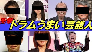 実はドラムが叩ける芸能人【俳優 アイドル お笑い芸人編】