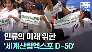 인류의 미래 위한 '세계산림엑스포 D-50' 20230801