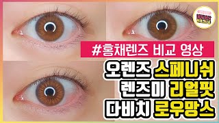 컬러렌즈 중 홍채렌즈 시리즈 컬러를 비교해보니..? / (오렌즈 렌즈미 다비치)