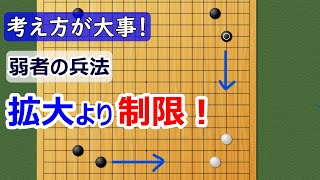 【囲碁考え方】拡大するよりも制限する方がラク！一番技量の差が出るのが詰碁、シノギ、サバキ