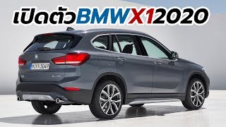 เปิดตัวแล้ว BMW X1 2020 รุ่นปรับโฉมใหม่ มีขุมพลัง Plug-in Hybrid ให้เลือกด้วย | CarDebuts