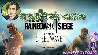 【低音実況】打ち勝てないお茶のLive 【R6S：ps4】【参加型】おレインボーおシックスおシージカジュアル！