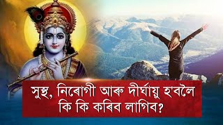 সুস্থ, নিৰোগী আৰু দীৰ্ঘায়ু হোৱাৰ ৰহস্য । ভগৱান শ্ৰীকৃষ্ণ অমৃত বাণী