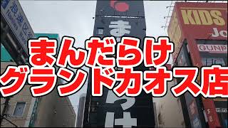 まんだらけグランドカオス店✨パート2🎵やっぱりカオスでレジェンドでした💞　近江屋昭和レトロ雑貨店のオーナーとまんだらけグランドカオス店の印象を語る‼️　#怪獣ソフビ　#ウルトラマン　#大正区平尾近江屋