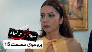 پروموی سریال جدید ترکی عشق و گناه با بهترین دوبلۀ فارسی - قسمت ۱۵