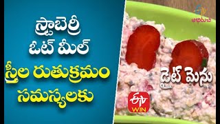 Strawberry Oatmeal |స్ట్రాబెర్రీ ఓట్ మీల్-స్త్రీల రుతుక్రమం సమస్యలకు|Diet Menu | 28th January  2021