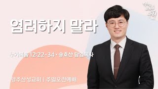 2025.02.09 양주산성교회 주일오전예배 \