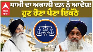 Akali Dal | Dhami | ਧਾਮੀ ਦਾ ਅਕਾਲੀ ਦਲ ਨੂੰ ਆਦੇਸ਼! ਹੁਣ ਹੋਣਾ ਪੈਣਾ ਇਕੱਠੇ |Abp Sanjha |Sukhbir Badal