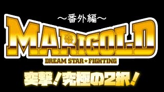 【突撃！究極の2択！】松井珠紗が秘密裏にマリーゴールドの選手を二分化していく！この目的は如何に…？！