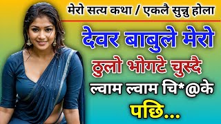 देवरले भोगटे चुस्दै चि*@के को यौन कथा | New Nepali Youn Katha| Youn Ka Kura | Nepali Real Story