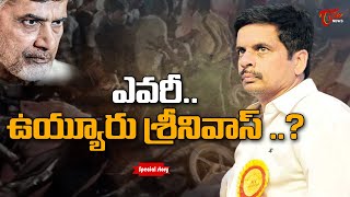 ఎవరీ ఉయ్యూరు శ్రీనివాస్ ..? | Special Stroy on Vuyyuru Srinivas | Tone News