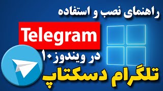 دانلود و نصب تلگرام در کامپیوتر