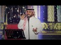 majid al mohandis tenadeek ماجد المهندس تناديك حفل الدمام 2023