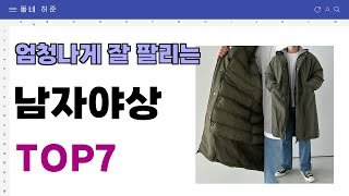 요즘 인기 많은 남자야상 추천 TOP7 (가격,평점,비교)