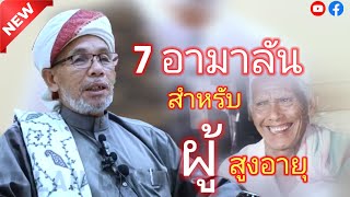 บาบอโซ๊ะ บางปอ ล่าสุด | ณ มัสยิดบ้านฆูเบ ต.บางปอ นราธิวาส