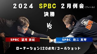 SPBC 2月例会決勝 望月VS政二