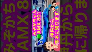 🐬みぞかちゃん🐬AMX 801🐬熊本に帰ります。🟢天草エアライン！🟢熊本🐬　＃みぞかちゃん🐬AMX 801🐬熊本に帰ります。🟢　＃天草エアライン！🟢　＃くまモン