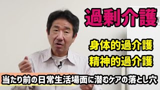 【精神的過剰介護】当たり前の日常生活場面に潜むケアの落とし穴