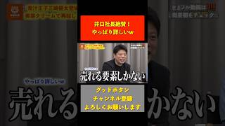 【令和の虎】井口社長絶賛！？売れる要素しかない【令和の虎切り抜き】#令和の虎 #切り抜き #shorts