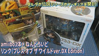 [箱開封]ゼルダの伝説シリーズのamiibo3体とねんどろいどを開封！