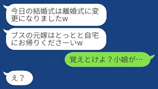 【LINE】兄の嫁である私をブスと見下し、結婚式当日に勝手に離婚届を出した自称美人の義妹が、離婚式を開くことになった結果、温厚な兄嫁は本気でブチギレたwww。