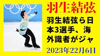 【羽生結弦】羽生結弦ら日本3選手、海外識者がジャンプ名人に選出「まるで振付」「ミドリのよう」