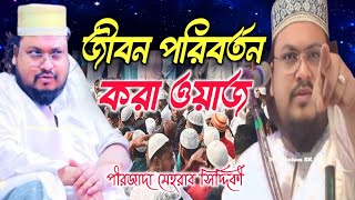 পীরজাদা মেহরাব সিদ্দিকীর ওয়াজ | জীবন পরিবর্তন করা ওয়াজ |Pirzada Mehrab Siddiqui Jalsa