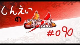 【深影の三国志大戦４#090】Ver.1.1.0B　五品　諸葛亮姜維関興夏侯覇VS夷陵手腕