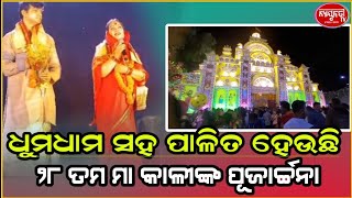 ଦେବଗଡ ଜିଲ୍ଲା ବାରକୋଟ ବ୍ଲକ ସଦର ମହକୁମାରେ ବେଶ ଧୁମଧାମ ସହ ପାଳିତ ହେଉଛି ୨୮ ତମ ମା କାଳୀଙ୍କ ପୂଜାର୍ଚ୍ଚନା/deoghar