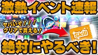 【激熱ツムツム速報】新ひろばヤバいw wスキチケも報酬ツムも貰える激熱イベントが来てる件！！！サプライズすぎる！