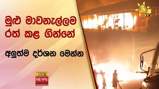 මුළු මාවනැල්ලම රත් කළ ගින්නේ අලුත්ම දර්ශන මෙන්න - Hiru News