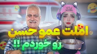 املت عمو حسن رو خوردم اخرش خیلی دارک بود🫠