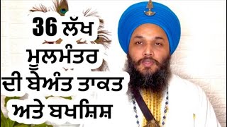 ✨🙏539🌹36 ਲੱਖ ਮੂਲਮੰਤਰ ਦੀ ਬੇਅੰਤ ਤਾਕਤ ਅਤੇ ਬਖਸ਼ਿਸ਼