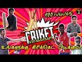 cricket attagaasam|கிரிக்கெட் அட்டகாசம் |vrd Tamil |uc bros.