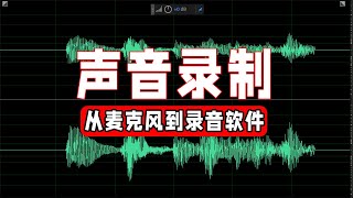 🔊声音录制--从麦克风到录音软件（adobe audition 2020基础教程）