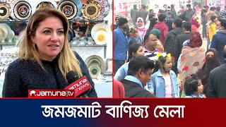 ছুটির দিনে জমজমাট ঢাকা আন্তর্জাতিক বাণিজ্য মেলা | Trade Fair | Jamuna TV