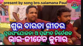 ଶୁଭ ବାରତା ,ସ୍ୱର ନିର୍ଦ୍ଦେଶକ-ଜୀତେନ କୁମାର#subha barata , music director-jeeten Kumar