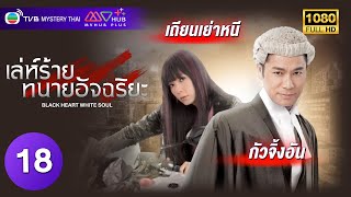 TVB หนังดราม่า | เล่ห์ร้ายทนายอัจฉริยะ [พากย์ไทย] EP.18 | กัวจิ้งอัน | TVB Mystery Thai | HD