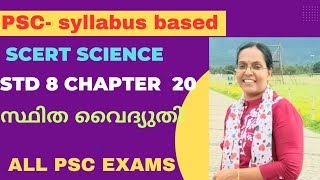 SCERT SCIENCE STD 8 CHAPTER 20- സ്ഥിത വൈദ്യുതി ( old PSC exams ) #PSCVIBE