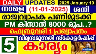 നാളെ (2025 ജനുവരി 11 ശനി)രാജ്യവ്യാപക പണിമുടക്ക്.PM കിസാൻ 8000? ഫെബ്രുവരി 1 പ്രഖ്യാപനം.വിദ്യസമുന്നതി