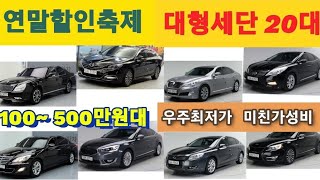 대형세단특집 총20대 100~500만원대 연말미친할인!