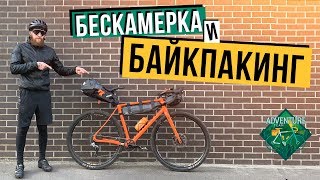 BIKEPACKING / БЕСКАМЕРКА /  ВСЕ ЗА И ПРОТИВ !!!