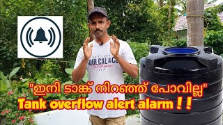 How to make simple water tank alarm| ഇനി മോട്ടോർ  ഓഫ്‌ ആക്കാൻ ആരും മറക്കില്ല!!!